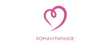 Романтичное